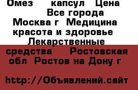 Омез, 30 капсул › Цена ­ 100 - Все города, Москва г. Медицина, красота и здоровье » Лекарственные средства   . Ростовская обл.,Ростов-на-Дону г.